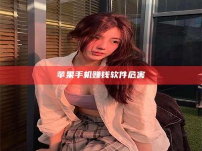 韶关苹果手机赚钱软件危害