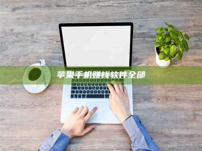 韶关苹果手机赚钱软件全部