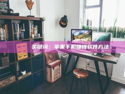 韶关🍏 关键词：苹果手机赚钱软件方法