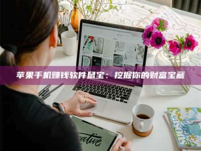 韶关苹果手机赚钱软件鼠宝：挖掘你的财富宝藏