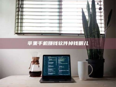 韶关苹果手机赚钱软件掉钱眼儿