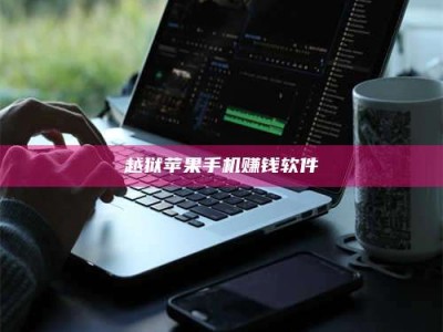 韶关越狱苹果手机赚钱软件