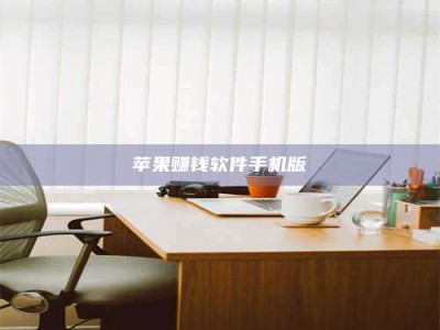 韶关苹果赚钱软件手机版