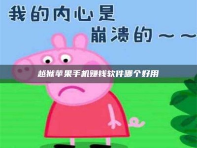 韶关越狱苹果手机赚钱软件哪个好用