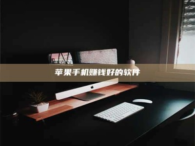 韶关苹果手机赚钱好的软件