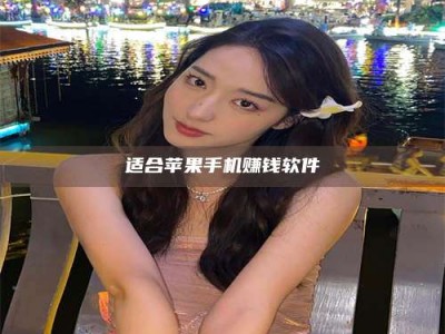 韶关适合苹果手机赚钱软件