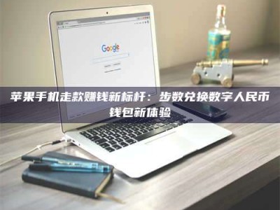 韶关苹果手机走款赚钱新标杆：步数兑换数字人民***钱包新体验