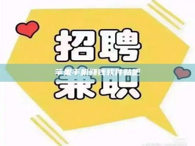 韶关苹果手机赚钱软件贴吧