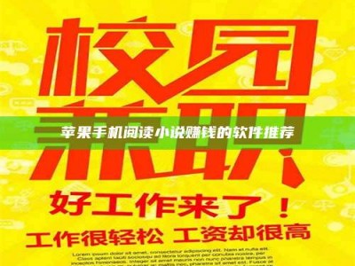 韶关苹果手机阅读小说赚钱的软件推荐