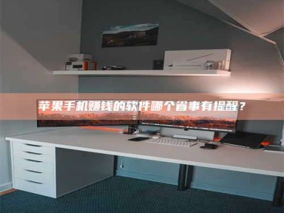 韶关苹果手机赚钱的软件哪个省事有提醒？