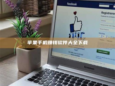 韶关苹果手机赚钱软件大全下载