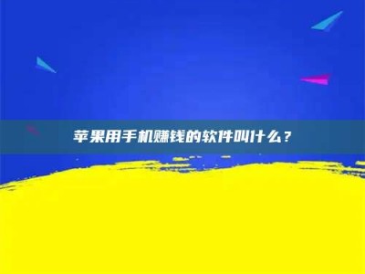 韶关苹果用手机赚钱的软件叫什么？