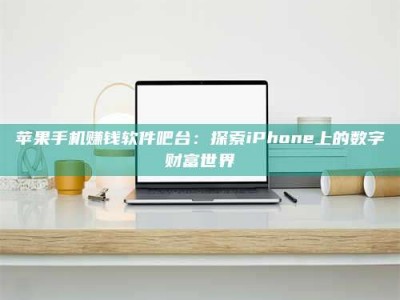 韶关苹果手机赚钱软件吧台：探索iPhone上的数字财富世界