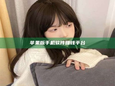 韶关苹果版手机软件赚钱平台