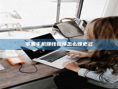 韶关苹果手机赚钱软件怎么赚更多