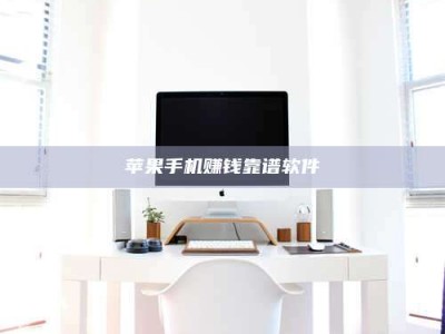 韶关苹果手机赚钱靠谱软件