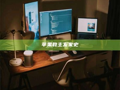 韶关苹果教主发家史