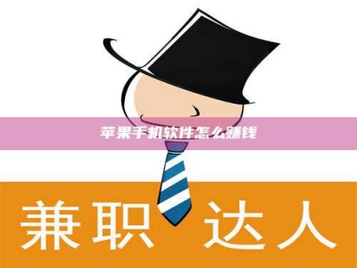 韶关苹果手机软件怎么赚钱