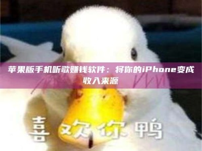 韶关苹果版手机听歌赚钱软件：将你的iPhone变成收入来源