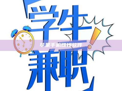 韶关苹果手机赚钱软件