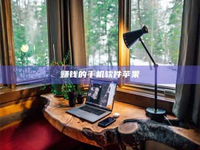 韶关赚钱的手机软件苹果