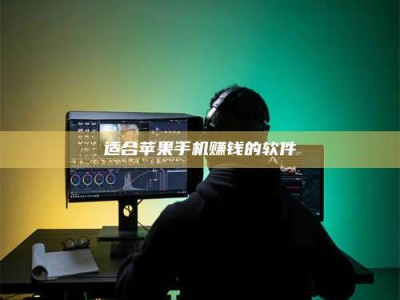 韶关适合苹果手机赚钱的软件