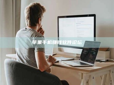 韶关苹果手机赚钱软件论坛