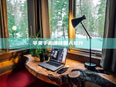 韶关苹果手机赚钱聊天软件