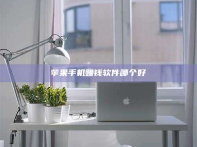 韶关苹果手机赚钱软件哪个好