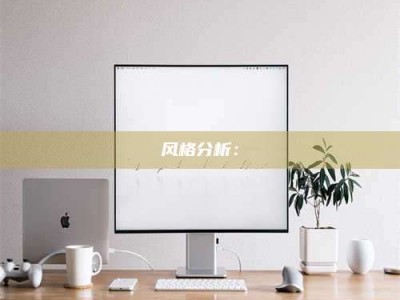 韶关风格分析：