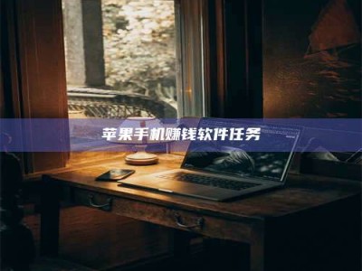 韶关苹果手机赚钱软件任务