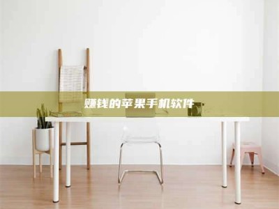 韶关赚钱的苹果手机软件