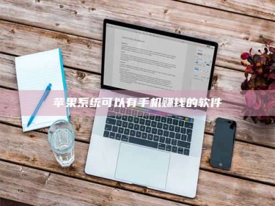 韶关苹果系统可以有手机赚钱的软件