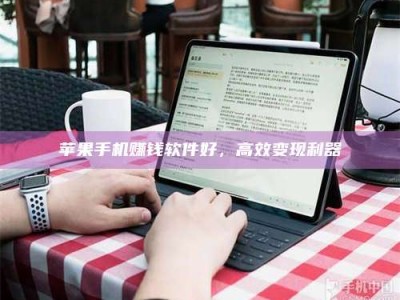 韶关苹果手机赚钱软件好，高效变现利器