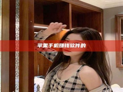 韶关苹果手机赚钱软件的