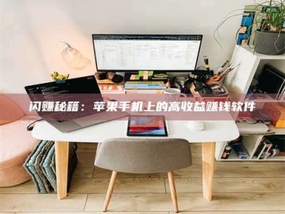 韶关闪赚秘籍：苹果手机上的高收益赚钱软件
