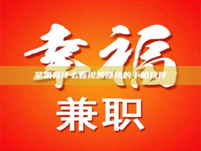 韶关苹果有什么看视频赚钱的手机软件