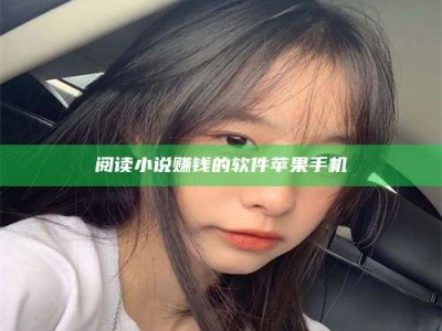 韶关阅读小说赚钱的软件苹果手机