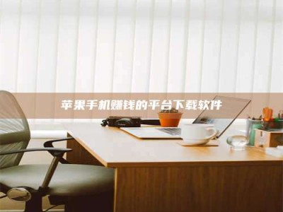 韶关苹果手机赚钱的平台下载软件