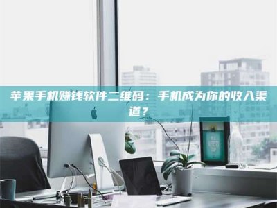 韶关苹果手机赚钱软件二维码：手机成为你的收入渠道？