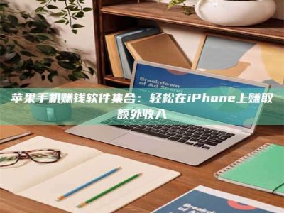 韶关苹果手机赚钱软件集合：轻松在iPhone上赚取额外收入