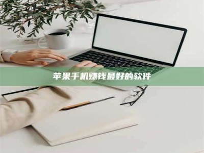 韶关苹果手机赚钱最好的软件