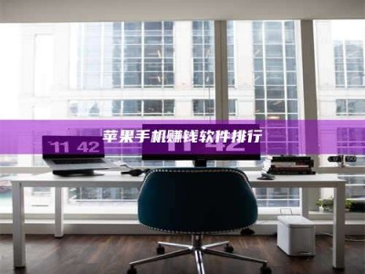 韶关苹果手机赚钱软件排行