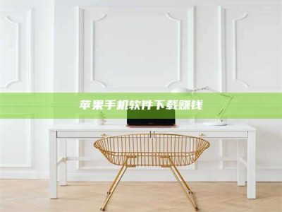 韶关苹果手机软件下载赚钱