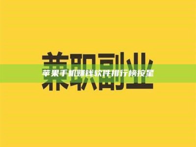 韶关苹果手机赚钱软件排行榜按星