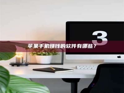 韶关苹果手机赚钱的软件有哪些？