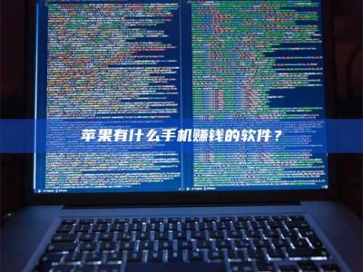 韶关苹果有什么手机赚钱的软件？