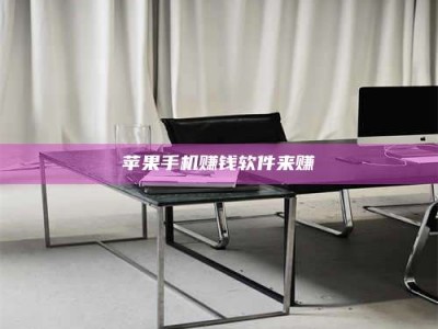 韶关苹果手机赚钱软件来赚