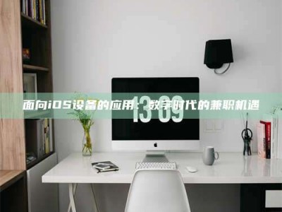 韶关面向iOS设备的应用：数字时代的兼职机遇