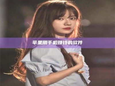 韶关苹果用手机赚钱的软件